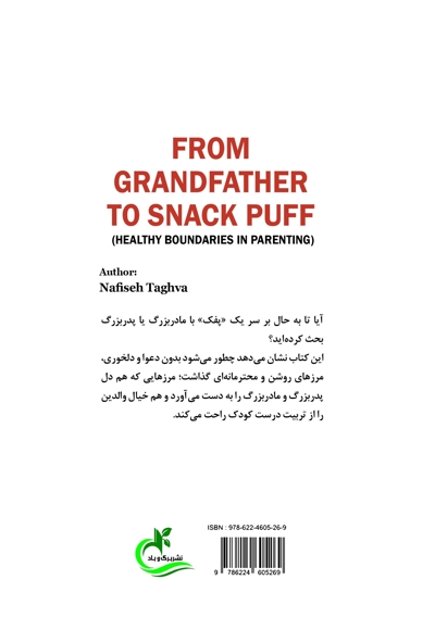 از پدربزرگ تا پفک